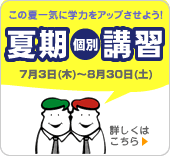 夏期講習