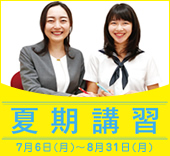 夏期講習