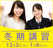 冬期講習