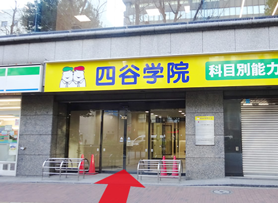 四谷学院池袋校本館入口