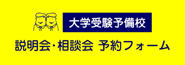 大学受験予備校 説明会・相談会 予約フォーム