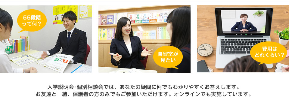 入学説明会・個別相談会ではあなたの疑問に何でもわかりやすくお答えします。