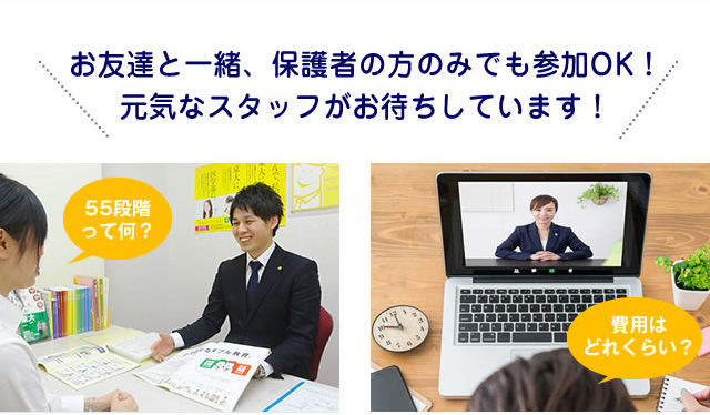 入学説明会・個別相談会ではあなたの疑問に何でもわかりやすくお答えします。