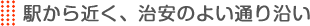 校舎は駅から近く治安のよい通り沿い
