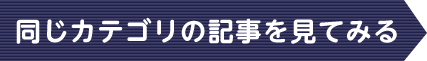 同じカテゴリの記事を見てみる