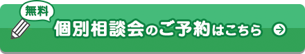 無料個別相談会のご予約はこちら