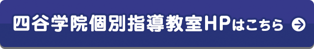 四谷学院個別指導教室HPはこちら