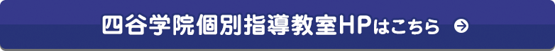 四谷学院個別指導教室HPはこちら