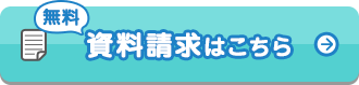 無料資料請求はこちら