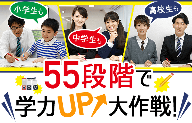 55段階で学力UP大作戦! 55段階で学力UP大作戦!