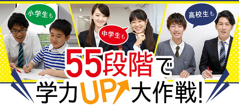 55段階で学力UP大作戦! 55段階で学力UP大作戦!