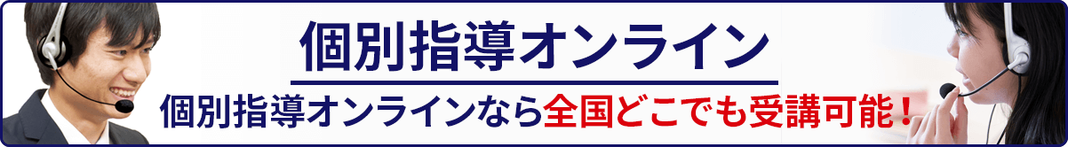 個別指導オンライン 個別指導オンラインなら全国どこでも受講可能!