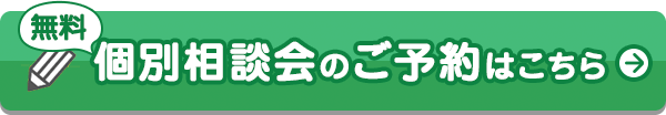 無料個別相談会のご予約はこちら