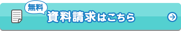 無料資料請求はこちら